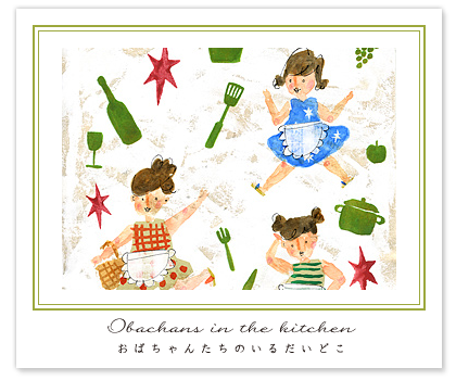 Gallery : Obachan`s in the Kitchen おばちゃんたちのいるだいどこ